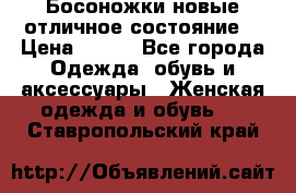 Босоножки новые отличное состояние  › Цена ­ 700 - Все города Одежда, обувь и аксессуары » Женская одежда и обувь   . Ставропольский край